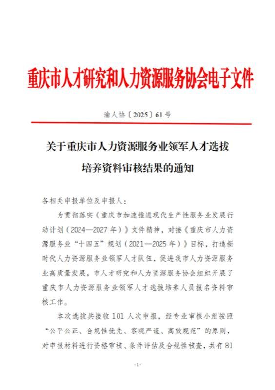 2025.12重庆市人力资源服务业领军人才选拔结果(1)_01.jpg